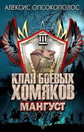 Мангуст - Опсокополос Алексис
