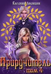 Приручитель 4 - Лисицин Евгений