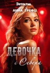 Девочка с Севера - Трефц Анна