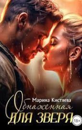 Обнаженная для зверя - Кистяева Марина