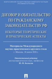 Договор и обязательство по гражданскому законодательству РФ. Некоторые теоретические и практические аспекты - Коллектив авторов