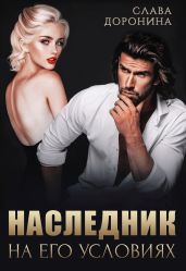 Наследник на его условиях - Доронина Слава