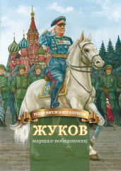 Жуков – маршал-победоносец - Иртенина Наталья Валерьевна