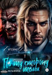 По ту сторону Тьмы. Книга вторая - Владон Евгения