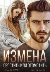 Измена. Простить или отомстить - Блэк Дана, Гауф Юлия