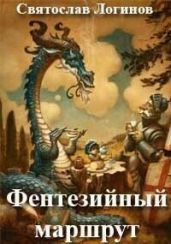 Фентезийный маршрут - Логинов Святослав Владимирович