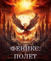 Феникс. Полет - Залата Светлана