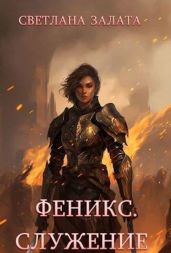 Феникс. Служение - Залата Светлана