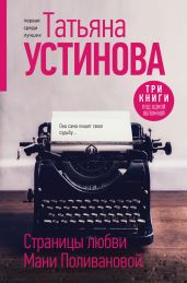 Страницы любви Мани Поливановой - Устинова Татьяна