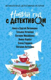 Новый год с детективом - Устинова Татьяна