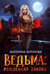 Рожденная заново - Антонова Екатерина
