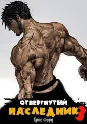 Отвергнутый наследник 3 - Форд Крис