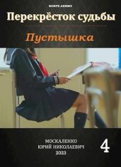 Перекрёсток судьбы. Пустышка. Книга четвертая - Москаленко Юрий