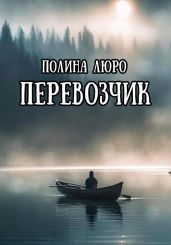 Перевозчик - Люро Полина