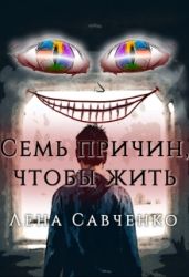 Семь причин, чтобы жить - Савченко Лена