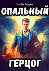 Опальный герцог - Тайецкий Тимофей