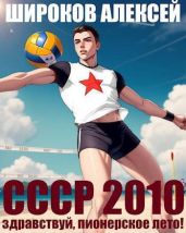 СССР 2010 Здравствуй, пионерское лето! - Широков Алексей