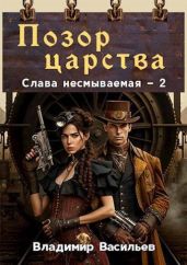 Позор царства - Васильев Владимир Анатольевич