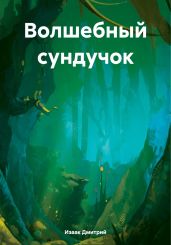 Волшебный сундучок - Изаак Дмитрий