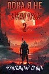 Фантомный Огонь - Корнелий Луций