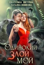 Одинокий. Злой. Мой - Новикова Татьяна О., Вострова Екатерина