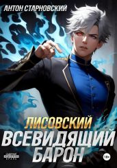 Лисовский. Всевидящий барон - Старновский Антон