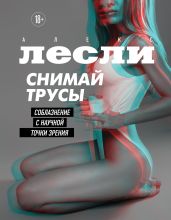 Снимай трусы. Соблазнение с научной точки зрения - Лесли Алекс