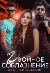 Двойное соблазнение - Шварц Анна