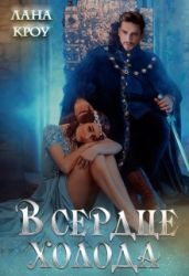 В сердце холода - Кроу Лана