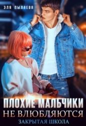 Плохие мальчики не влюбляются - Пылаева Эля