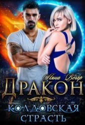 Дракон. Колдовская страсть - Вечер Ляна