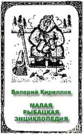 Малая рыбацкая энциклопедия - Кириллов Валерий Яковлевич