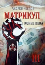 Конец века - Респов Андрей