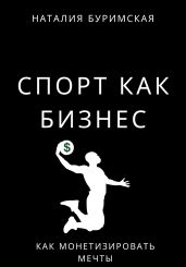Спорт как бизнес. Как монетизировать мечты - Буримская Наталия