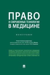 Право и современные технологии в медицине - Коллектив авторов