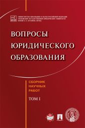 Вопросы юридического образования. Том 1 - Коллектив авторов