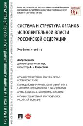 Система и структура органов исполнительной власти Российской Федерации - Коллектив авторов