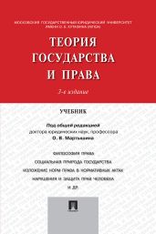 Теория государства и права. Учебник - Коллектив авторов