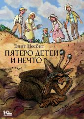 Пятеро детей и Нечто - Несбит Эдит
