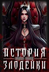 История злодейки - Орлова Марина