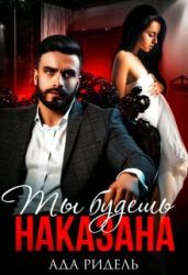 Ты будешь наказана - Ридель Ада