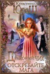 Драконий чих, или Отскребайте мага! - Юраш Кристина