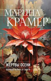 Жертвы осени - Крамер Марина