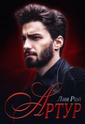 Артур - Рой Лия
