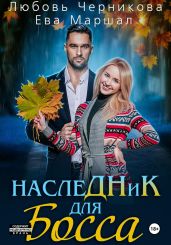 Наследник для босса - Черникова Любовь