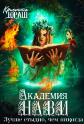 Академия Нави. Лучше стыдно, чем никогда! - Юраш Кристина