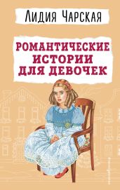 Романтические истории для девочек - Чарская Лидия Алексеевна