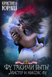 Фу такими быть! Или Мистер и Миссис Фу - Юраш Кристина