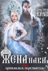 Жена Нави, или прижмемся, перезимуем! - Юраш Кристина