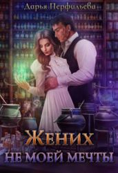 Жених не моей мечты - Перфильева Дарья